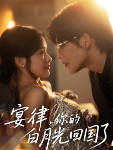 宴律，你的白月光回國了(全集)