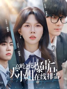 高嶺之花爆雷后，大小姐在線排雷(全集)