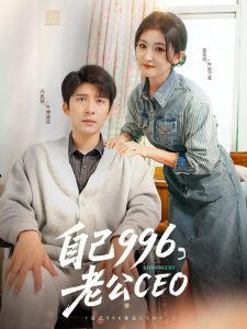 自己996，老公CEO(全集)