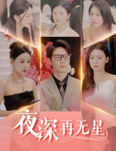 夜深再無星＆盲心再無愛(全集)