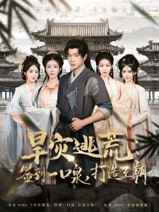 旱災(zāi)逃荒：簽到一口泉，打造王朝(全集)