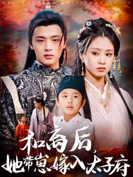 和離后，她帶崽嫁入太子府(全集)