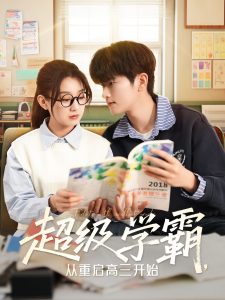 超級學霸，從重啟高三開始(全集)