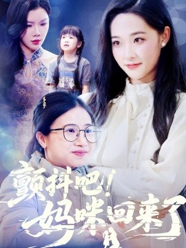 顫抖吧！媽咪回來了(全集)