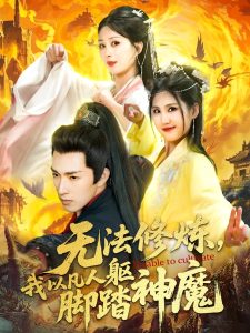 無法修煉，我以凡人軀腳踏神魔(全集)