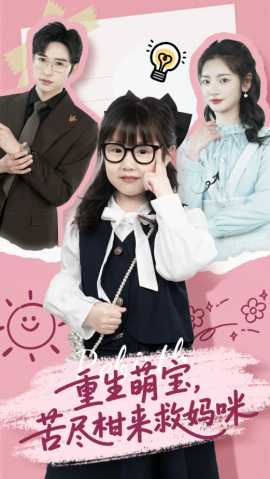 重生萌寶，苦盡柑來救媽咪(全集)