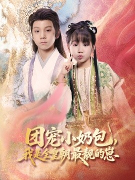 團寵小奶包，我是全皇朝最靚的崽(全集)