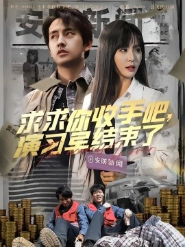 求求你收手吧，演習(xí)早結(jié)束了(全集)