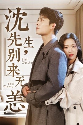 沈先生，別來無恙(全集)