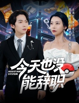 今天也沒能辭職(全集)