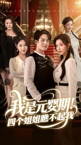 我是元嬰期！四個(gè)姐姐瞧不起我(全集)