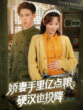 嬌妻手里億點糧，硬漢也投降(全集)