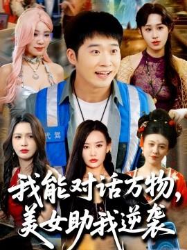 我能對(duì)話萬(wàn)物，美女助我逆襲(全集)