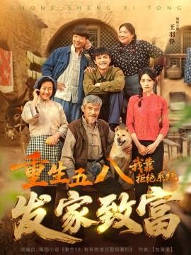 重生五八，我靠拒絕系統(tǒng)發(fā)家致富(全集)