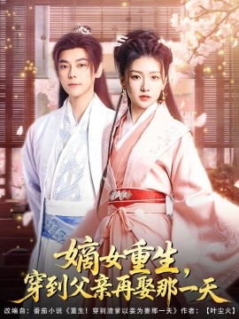嫡女重生，穿到父親再娶那一天(全集)