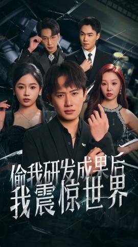 偷我研發(fā)成果后我震驚世界(全集)