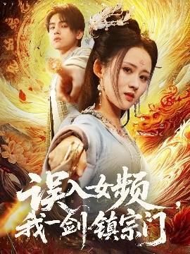 誤入女頻，我一劍鎮(zhèn)宗門(全集)
