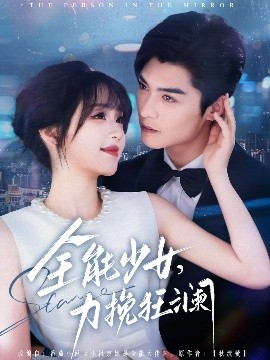 全能少女，力挽狂瀾(全集)