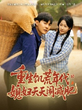 重生饑荒年代，媳婦天天鬧減肥(全集)