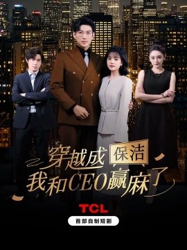穿越成保潔，我和CEO贏麻了(全集)