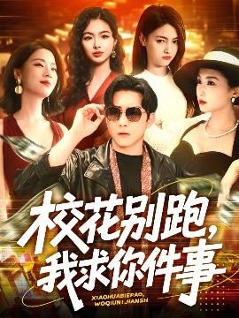 ?；▌e跑，我求你件事(全集)