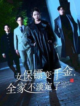 女保鏢變千金，全家不淡定了(全集)
