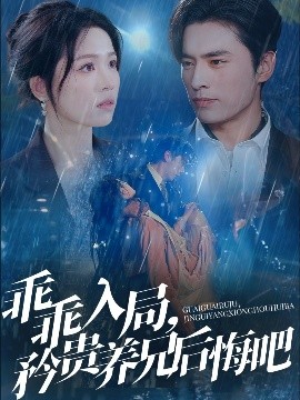 乖乖入局，矜貴養(yǎng)兄后悔吧(全集)