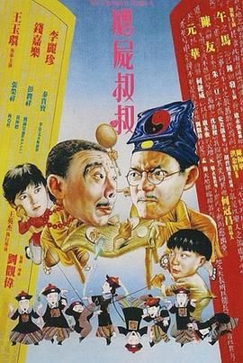 僵尸叔叔國語