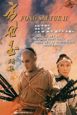 方世玉續(xù)集粵語(yǔ)