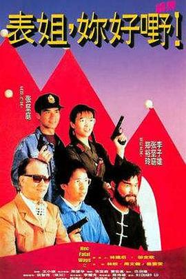 表姐，你好嘢！2國(guó)語(yǔ)