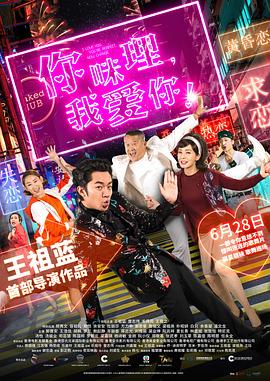 你咪理，我愛你！粵語