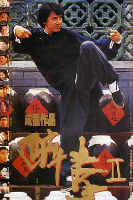 醉拳2國(guó)語(yǔ)