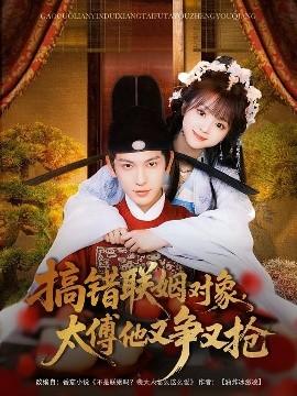 搞錯(cuò)聯(lián)姻對(duì)象，太傅他又爭又搶(全集)