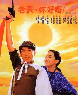 老表，你好嘢！國語