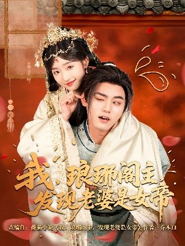 我，瑯琊閣主，發(fā)現(xiàn)老婆是女帝(全集)