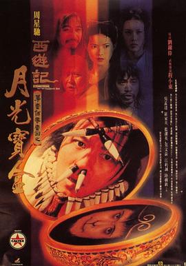 大話西游之月光寶盒國語