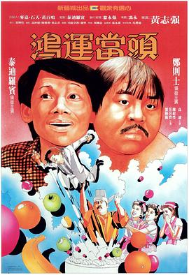 鴻運當(dāng)頭粵語