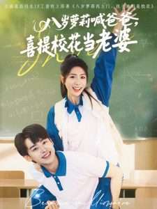 八歲蘿莉喊爸爸，喜提?；ó?dāng)老婆(全集)