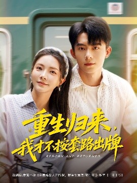 重生歸來，我才不按套路出牌(全集)