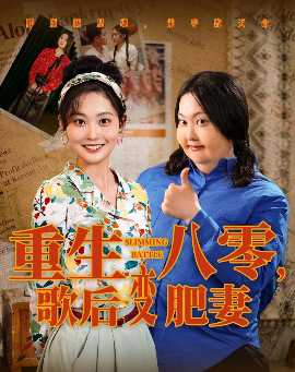 重生八零，歌后變肥妻(全集)