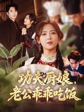 功夫廚娘，老公乖乖吃飯(全集)