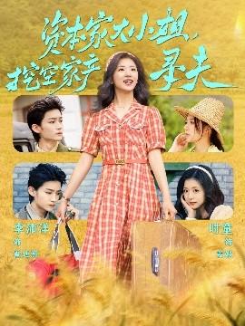 資本家大小姐，挖空家產(chǎn)尋夫(全集)