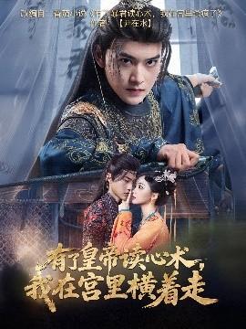 有了皇帝讀心術(shù)，我在宮里橫著走(全集)