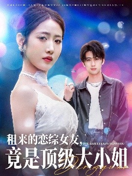 租來的戀綜女友，竟是頂級大小姐(全集)