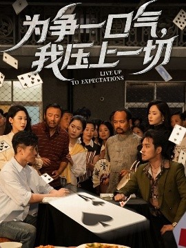 為爭一口氣，我壓上一切(全集)