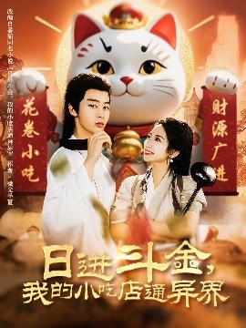 日進(jìn)斗金，我的小吃店通異界(全集)