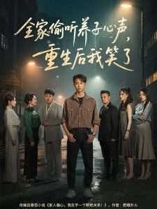 全家偷聽養(yǎng)子心聲，重生后我笑了(全集)