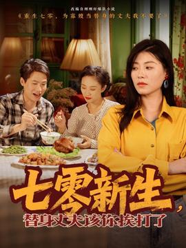 七零新生，替身丈夫該你挨打了(全集)
