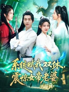系統(tǒng)賦我雙休，震驚女帝老婆(全集)