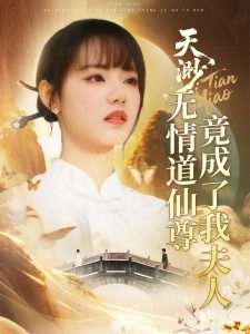 天渺：無情道仙尊竟成了我夫人(全集)